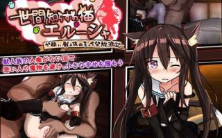 免费资源PC/RPG/不谙世事的猫娘艾露莎