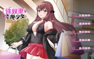[SLG] 性奴隶志愿少女 V1.0.4C官中步兵 安卓+PC [500M]