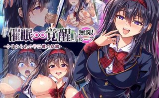 『催眠∞覚醒』 無限ループ -今日からあの子は僕の奴