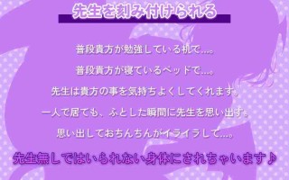 RJ01431344 【简体中文版】【扭曲性癖】让你的身体一辈子都忘不了老师♪【127分钟】