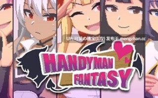 【PC/SLG/166M】水电工幻想  Handyman Fantasy   ハンディマン・ファンタジー  v25.12.19 官方中文版+DLC Vol. 1+DLC Vol.2+DLC Vol.3【2025年12月19日 更新】