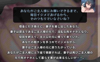 RJ01287946我为了还债而把老婆孩子给了别人，结果她们变成了恶毒下流的泼妇，开始折磨我这个生活在社会底层的受虐狂