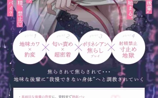 [RJ01580977][简体中文版][氷上のあ]【射精忍耐】前辈,我不是说过现在还不能射精吗?【甜腻后辈主导的支配型慢节奏性爱】【忍精液不断滴落的勃起肉棒被持续忍耐的5天】