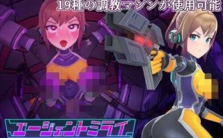 【SLG/官中】特务少女未来 极限机械调教