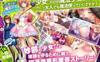 PC/ADV/#GAP魔法少女！？米尔基·唯~异形银蚀的尽头！ #GAP魔法少女!?ミルキー・ウェイ～異形银蝕の果てに～ v1.0 DL版全特典+CG包 DL版未公开特典全收录