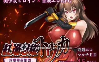 18[RPGAI汉化新作]【萌站内嵌】紅焔忍姫トウカ -淫魔堕落姫譚- [PC1.66G]