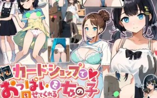 【SLG/生肉】カードショップでおっぱいを見せてくれる女の子（RJ01243236）