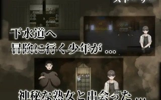【PC/RPG/官中/熟女】下水道の淫臭熟女