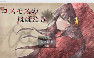 PC/RPG/宇宙冒险   #コスモスのはばたき   v1.0 汉化版