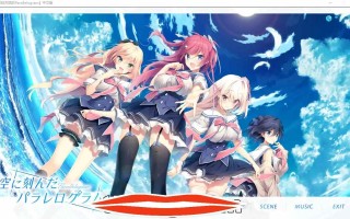 [ADV汉化后宫] 印刻天际的 空に刻んだパラレログラム Parallelogram 汉化电脑3.2G