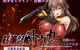 【新作】【RPG/汉化/PC】紅焔忍姫トウカ 1.0