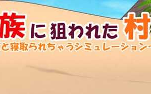 【PC/SLG/中文/5.4G】被蛮族盯上的村庄 ver1.31 官方中文版+SLG游戏&更新+5.4G+补