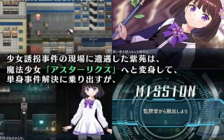  A868 魔法少女アスターリクス・監獄回廊からの脱出 v1.0.0