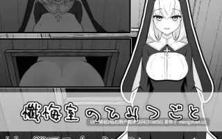 [反差神圣淫乱修女忏悔背德隐姦]忏悔室的秘密 懺悔室のひみつごと 正式版 [1.04GB]