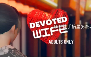 萌站汉化【亚洲SLG/AI汉化/NTR】 Devoted Wife 0.54 AI汉化版【PC/1.8G/更新】