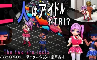 PC-二人はアイドル~NTR!?~ 中文