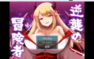 【日系RPG//2D】冒险者的反击【PC+安卓/1.3g】