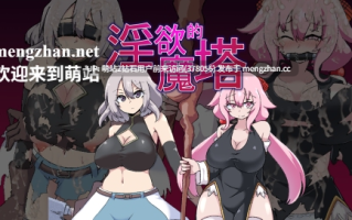 [萌站内嵌][动态魔物催情姦][身体敏感度开开发高潮失神] 柔语的魔塔 肉欲的魔塔 淫欲的魔塔 戦闘エロRPG～淫欲ノ魔塔～ 战斗色情RPG ~淫欲魔塔~ Ver1.31 官方中文 