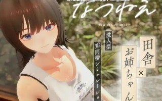 【更新自由H】[爆款SLG/步兵/汉化/3D/互动/PC] 夏姊～恋上你的30天 なつねえ ～僕が恋した30日～ Ver1.1