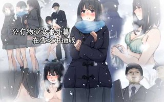 [凌辱/监禁/放置/调教/拘束]公有物少女 番外篇