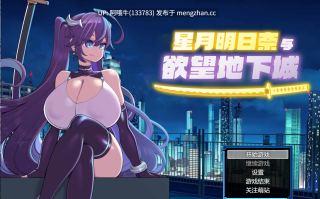 【日式/RPG/中文/2D/步兵/PC/萌站内植】 星月明日奈与欲望地下城 v1.00 STEAM官方中文步兵版  [1.6G更新STEAM版]【序号5558】