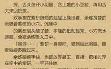 1~2紫妍篇-玷污紫研（1W字）