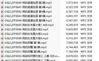 【有声小说/43集合一】#小仙儿 部分合集【MP3版】【7个小时合集】【3626-3668】