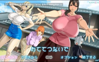 [巨根正太X乡村爆乳后宫动态精品大作]おててつないで 与你手牵手 Ver1.010 AI汉化版+全CG存档 [3.30GB][奇怪的更新名，但确实是1.09后的更新请各位辨认别误会了] 萌站内嵌
