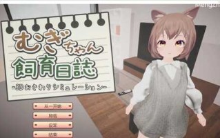 PC/【互动养成SLG/萝莉兽耳/3D作品/全动态】麦吉饲养日记（むぎちゃん飼育日誌）V1.0 汉化