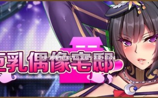 【日式/经营/SLG/中文/2D/步兵/萌站内植】 [みかん畑] 大馒头偶像宅邸 STEAM官方中文步兵版 [1.4G新作全CV]【序号4363】