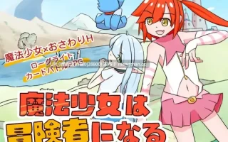 【PC/RPG/官中】魔法少女是名冒险者 魔法少女は冒険者になる