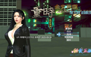 【亚洲/RPG/大作/官中/NTR/乱伦/PC/joi】重时余火再燃-阙代澜 Rebirth of Time The Flame Rekindled Ver20250916 官方中文版【9.77G】【序号3758】