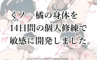 6[新作互动SLG汉化]くノ一橘の身体を14日間の個人修練で敏感に開発しました 对女忍者橘的身体进行14天的个人修炼开发使得更加敏感 AI汉化版[PC945M]