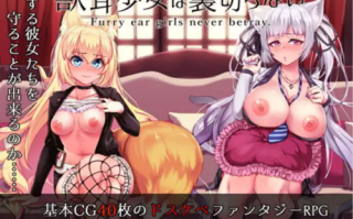 【RPG/羞辱/NTR/官中/PC】兽耳少女才不会背叛呢 Ver1.01