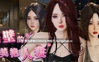 15[3DSLG官中步兵]【更新】隔壁的美艳人妻 The Wife Next Door v1.6.9 [PC12.2G]