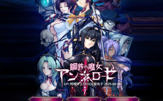 【拔作/ADV/汉化/动态】钢铁魔女安妮罗丝 鋼鉄の魔女アンネローゼ-全系列典藏合集 AI汉化内嵌版+动画+CG【4.44G】【序号2840】