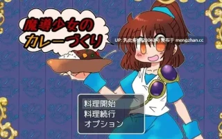 11[RPG] 魔导少女的咖喱制作 魔導少女のカレーづくり 1.02 AI汉化 [PC906M]