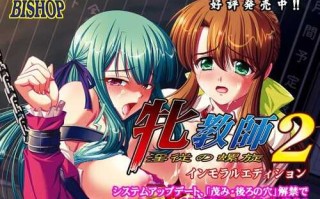牝教師2 ～淫従の螺旋～ インモラルエディショ