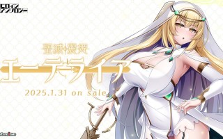 新作[日式ADV] 圣灭丽姬艾特莱亚 聖滅麗姫エーテライア AI汉化版+全CG存档 [1.90G]