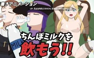12[SLG动态生肉] チンポミルクを飲もう!! [PC274M]