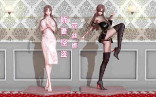 娇妻怪盗亚丝娜 上
