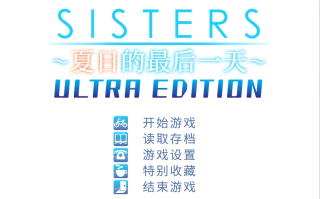 【日系/ADV/大作/官中/动态】Sisters~夏日的最后一天~ Steam官方中文步兵版【24.5G】【序号1775】