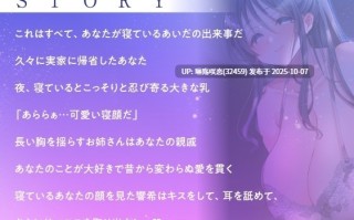 RJ01395889 【简体中文版】【全篇低语】来夜袭你的长乳大姐姐的紧贴自我满足性爱