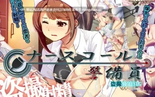 [医院护士强姦威胁调教][更新SLG侵犯偷拍精品2D]呼叫铃警备员 ナースコール警備員 v26.03.02 官方中文版+全CG存档 [4.13GB]