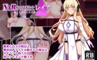 PC/RPG/NTR聖女騎士レイア-魔王を倒したそのあとで  汉化版