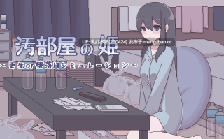 15[日式SLG新汉化] 垃圾屋的公主 ～重生or堕落H模拟～ 汚部屋の姫 ～更生or堕落Hシミュレーション～ 内嵌汉化版 [270M]