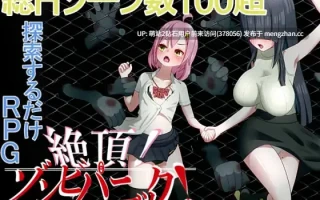 [丧尸][双女角][调教][堕落]超过100个H场景！被僵尸侵犯到高潮的探索RPG！絶頂! ゾンビパニック![660m][百度云]