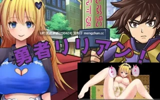 23[日式RPG新作] 勇者莉莉安！ 勇者リリアン！ AI汉化版 [1.90G]