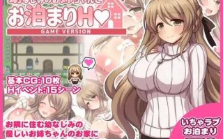 PC/RPG/#幼なじみのお姉ちゃんとお泊まりH Game version/汉化版