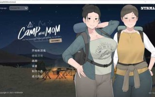 【PC/日系SLG/动态】我和朋友陪妈妈去露营 汉化版